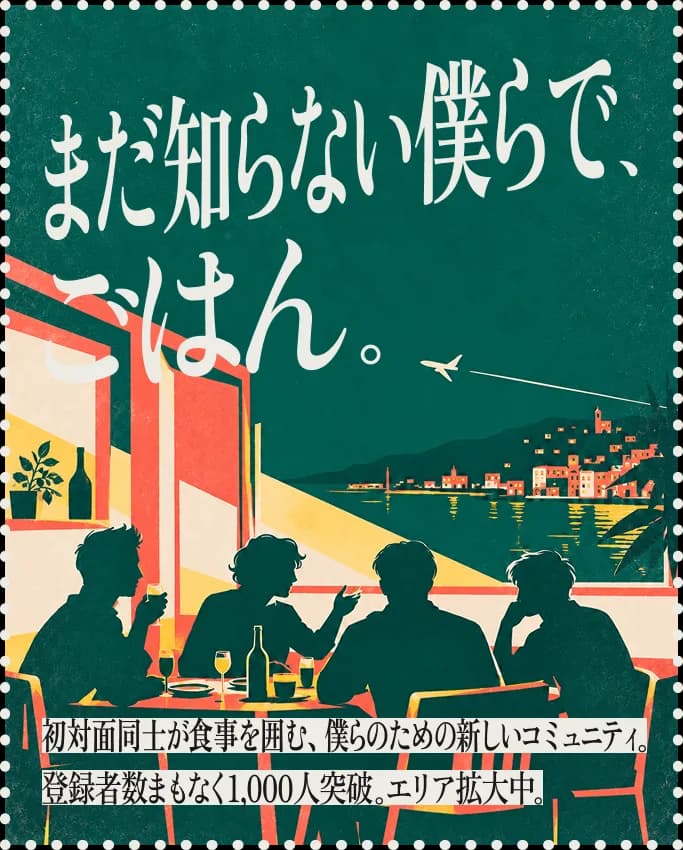 まだ知らない僕らで、ごはん。初対面同士が食事を囲む、僕らのための新しいコミュニティ。登録者数まもなく1,000人突破。エリア拡大中。