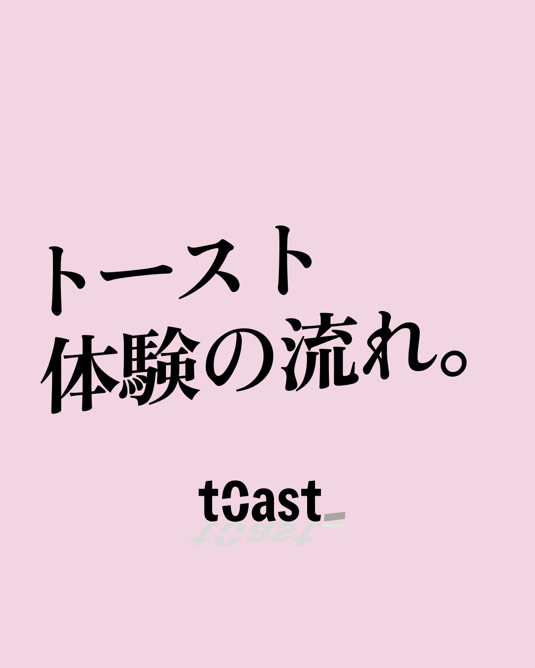 「トースト体験の流れ」— トースト(t0ast_)の利用ステップ一覧