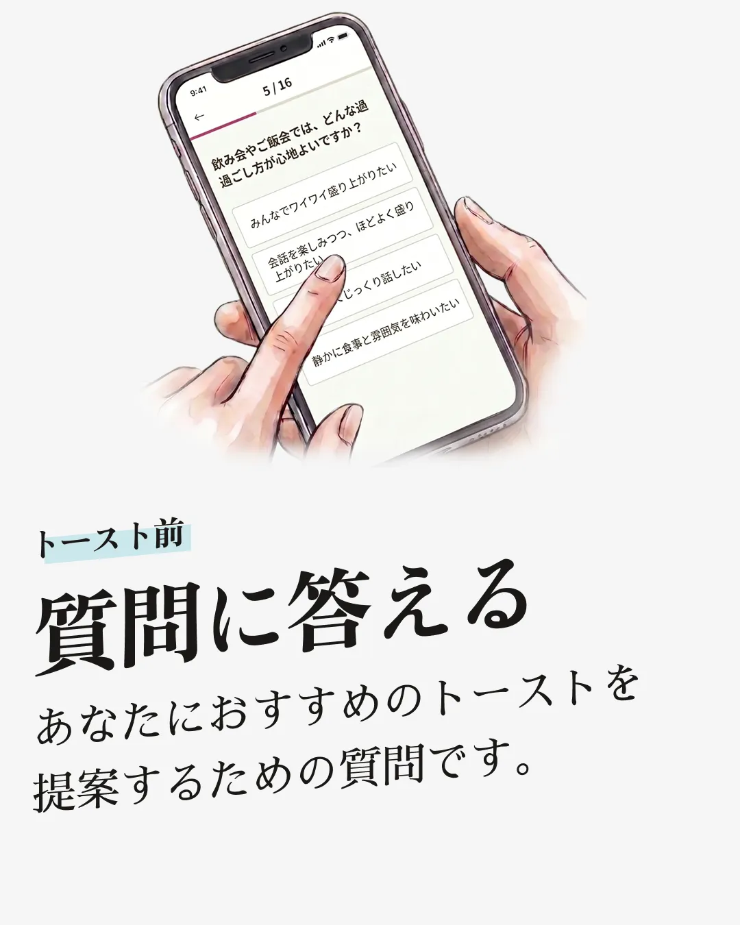 「トースト前 / 質問に答える」— 気の合いそうな人同士でテーブル構成するための事前質問への回答