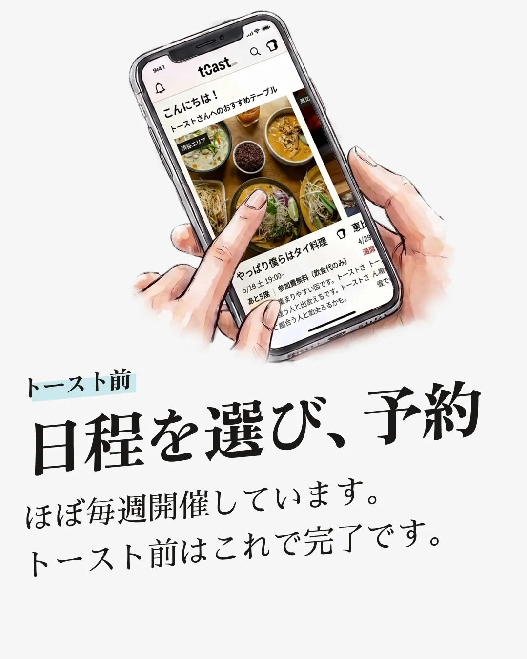 「トースト前 / 日程を選び、予約」— ほぼ毎週開催されるテーブルから日程を選んで予約