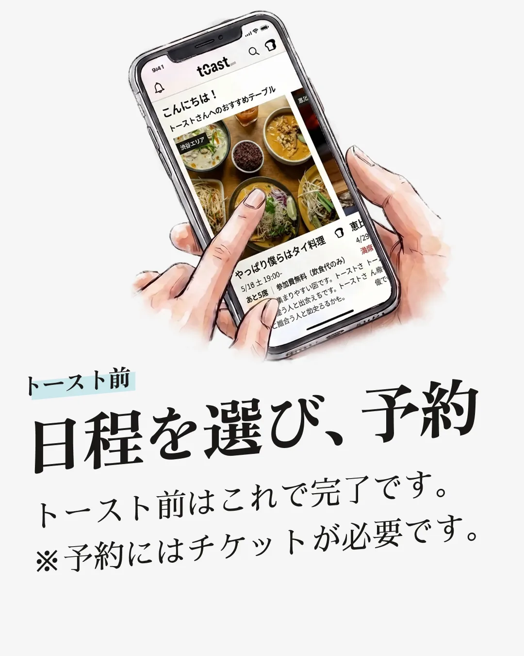 「トースト前 / 日程を選び、予約」— ほぼ毎週開催されるテーブルから日程を選んで予約