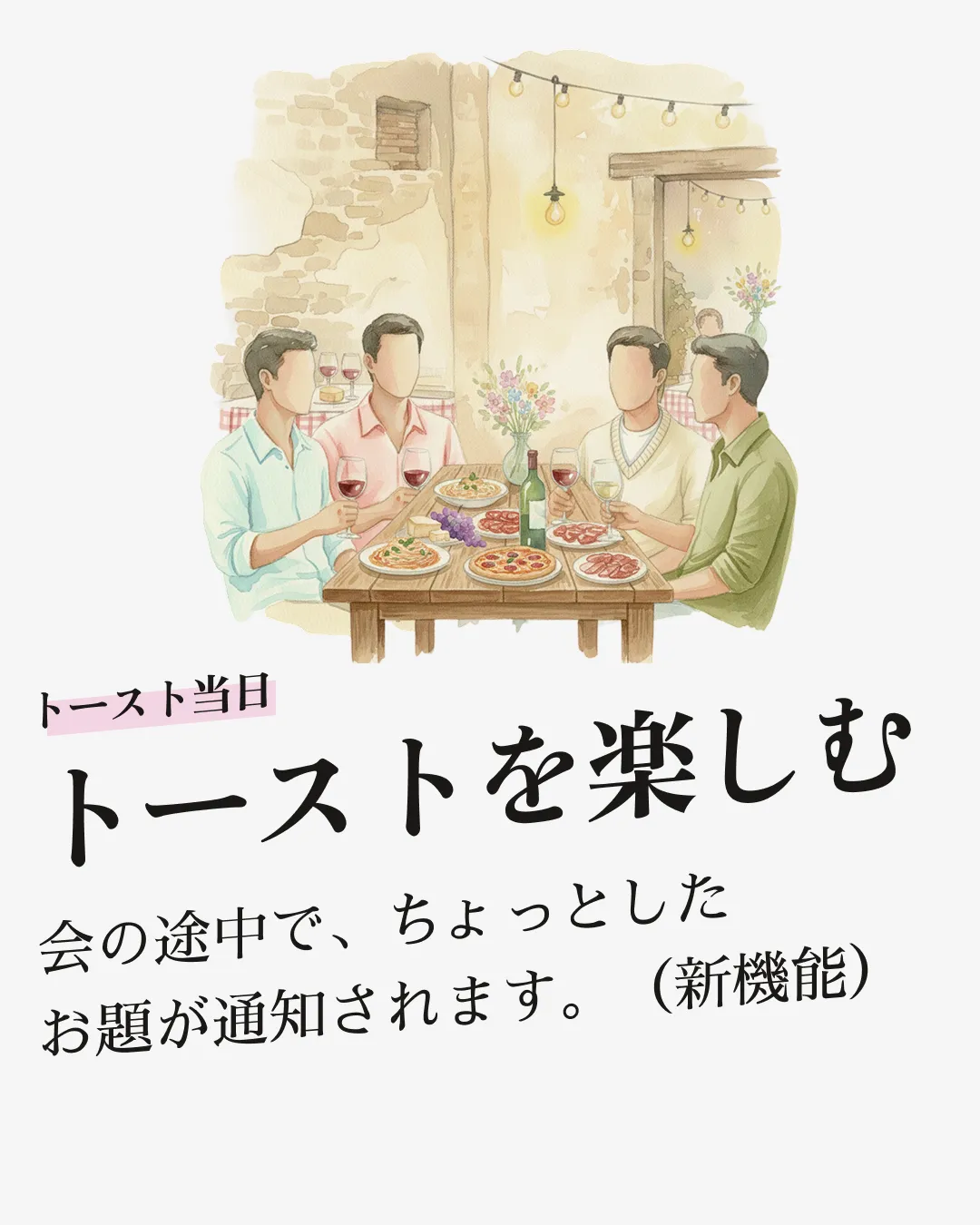 「トースト当日 / テーブルを楽しむ」— 会話のお題が届く TOPICS 機能を活用しながら食事を楽しむ