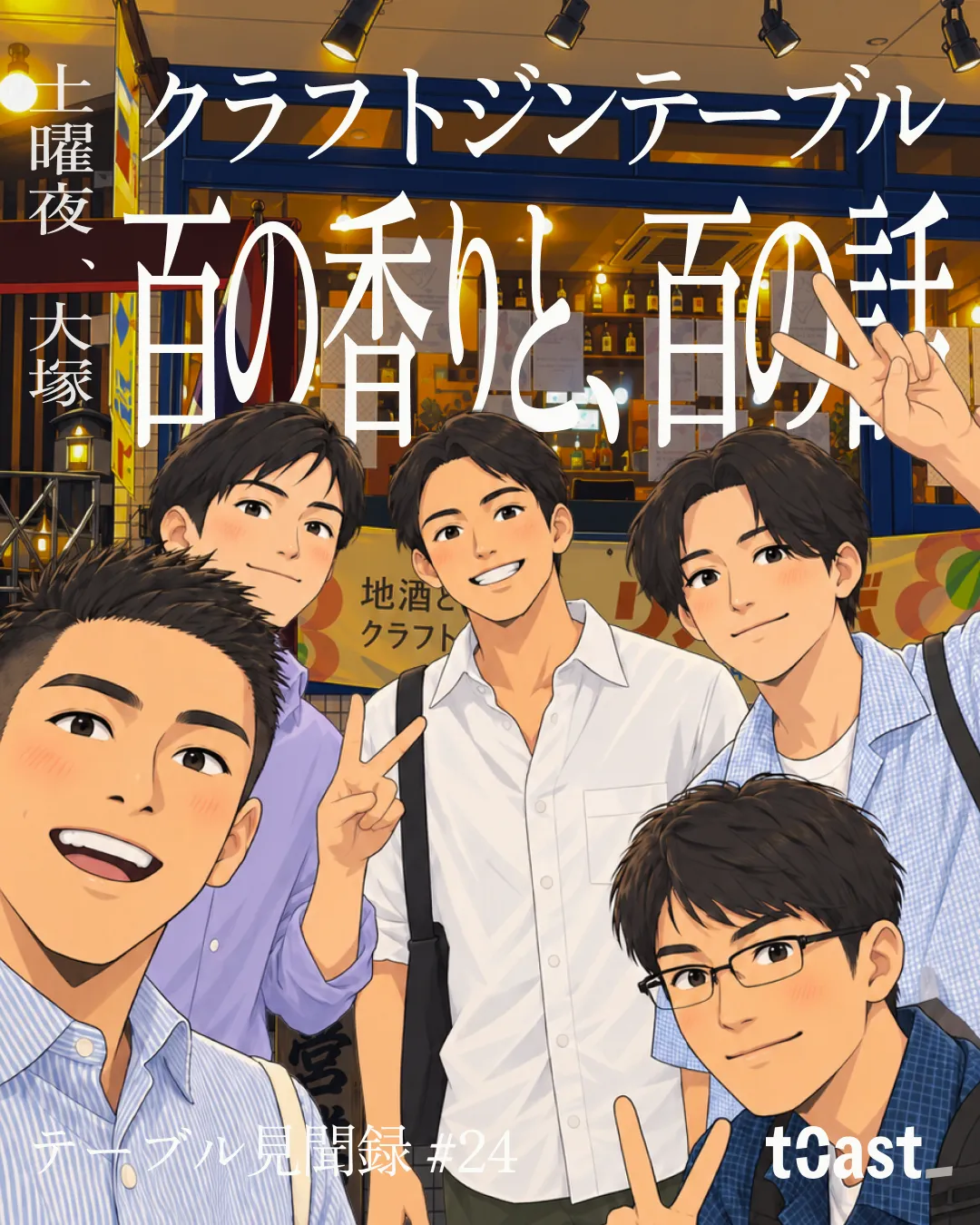 トースト見聞録#23