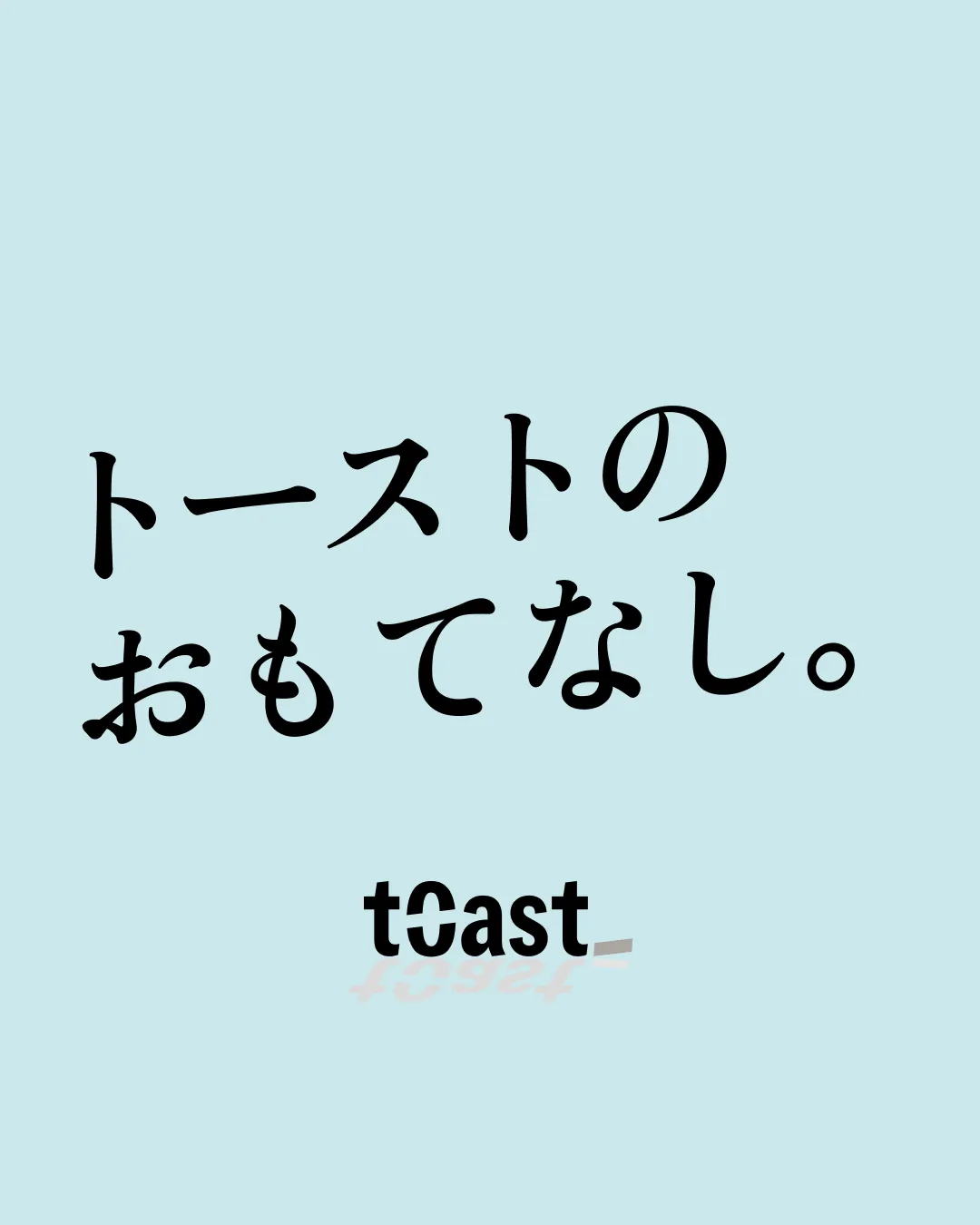 「トーストのおもてなし」— トースト(t0ast_)のキービジュアル