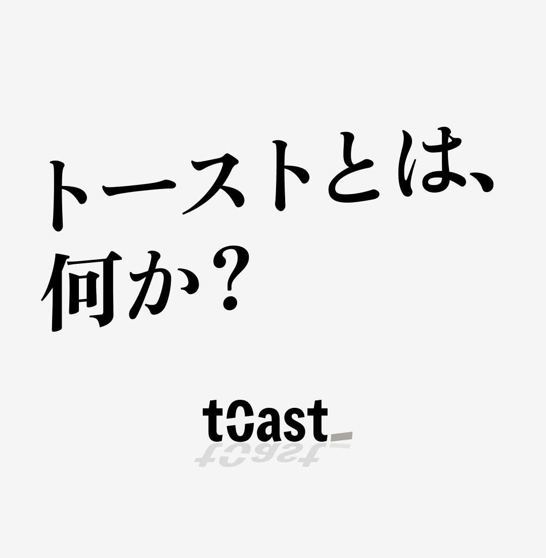 「トーストとは、何か?」— トースト(t0ast_)は会員制コミュニティ