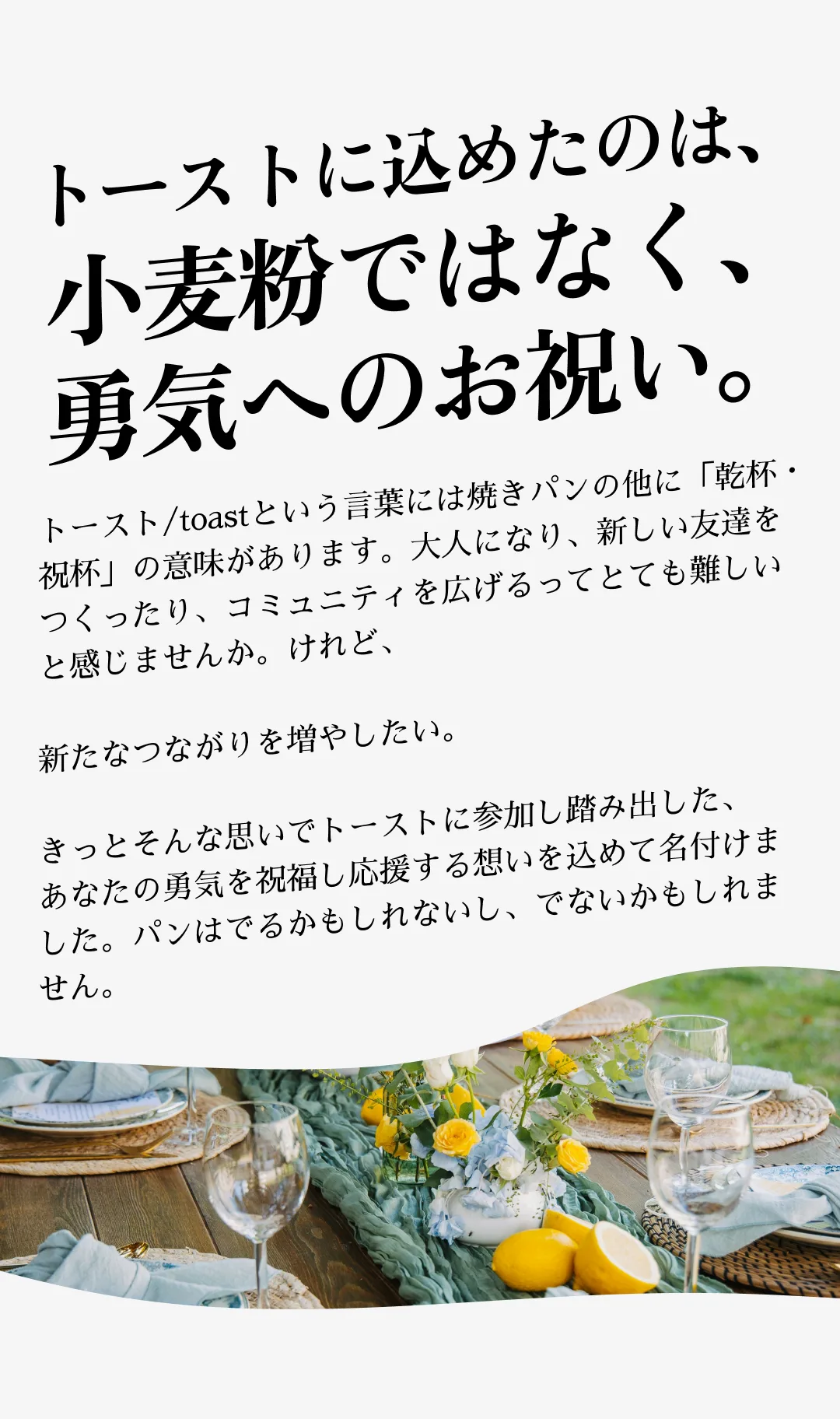 「小麦粉ではなく、勇気へのお祝い。」— toast/トーストという言葉の由来、乾杯・祝杯への想い