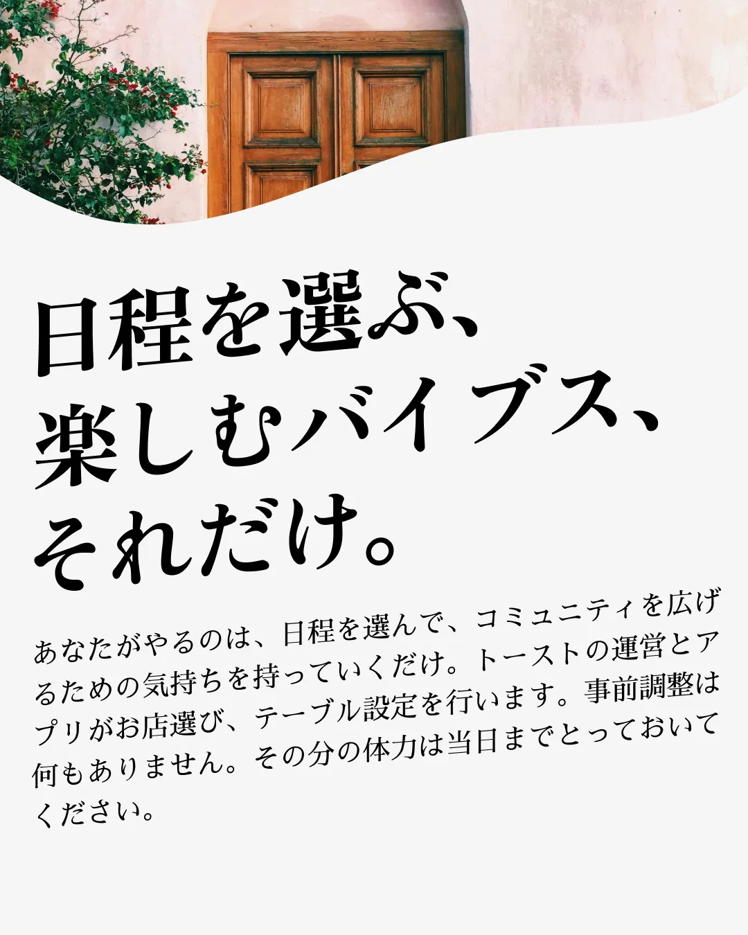 「日程を選ぶ、楽しむバイブス、それだけ。」— 日程を選ぶだけでお店選び・テーブル設定はトーストが行う