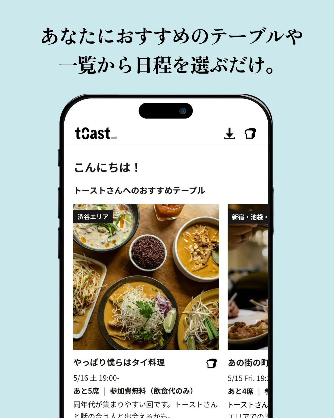 「あなたにおすすめのテーブルや一覧から日程を選ぶだけ。」— トーストアプリのおすすめテーブル画面