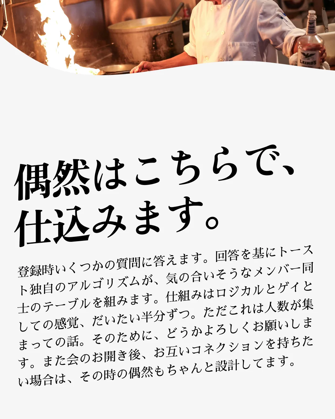 「偶然はこちらで、仕込みます。」— 登録時の回答を基にトースト独自のアルゴリズムがテーブルを組む仕組み