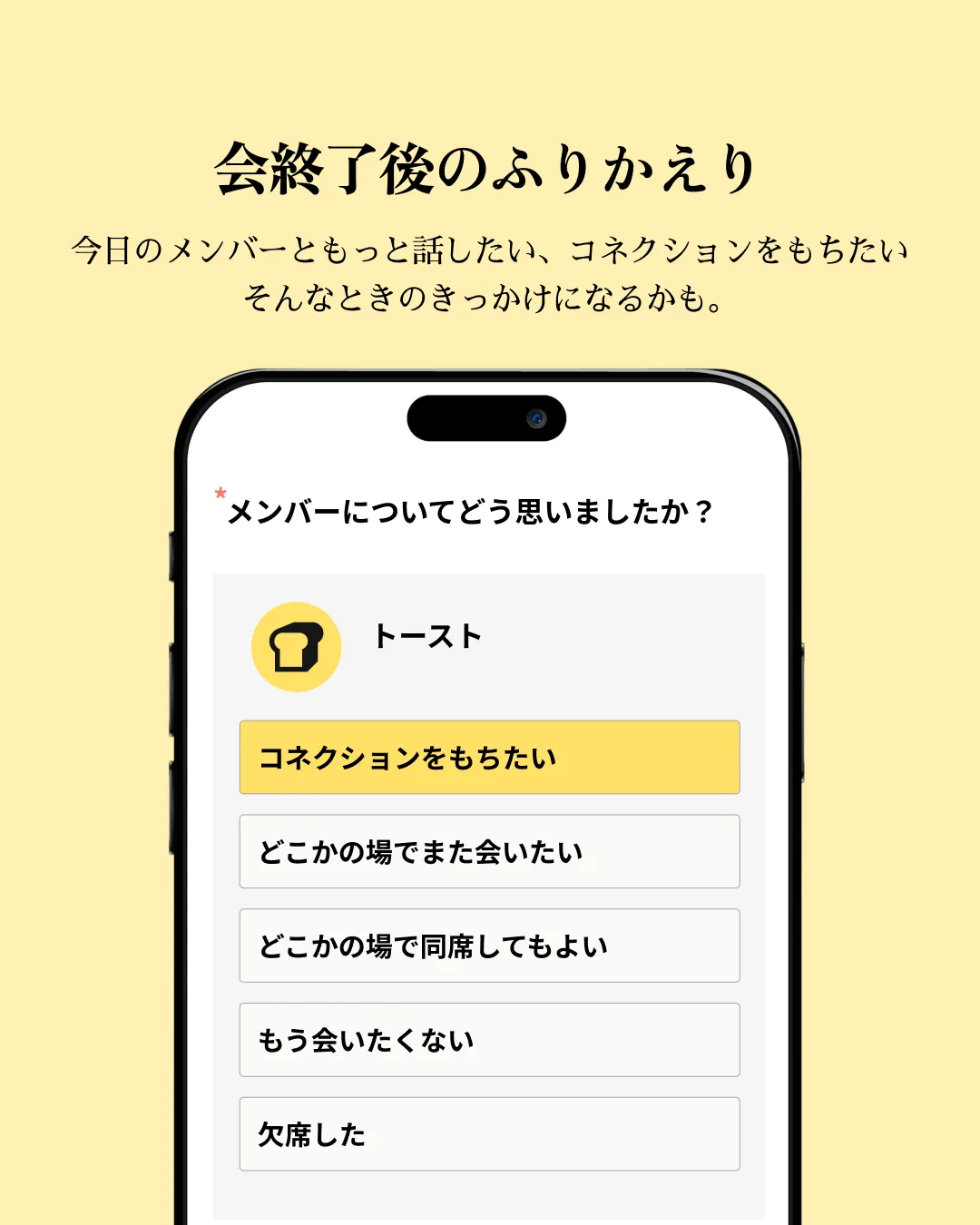 「会終了後のふりかえり」— コネクションをもちたいときのきっかけになるふりかえり機能