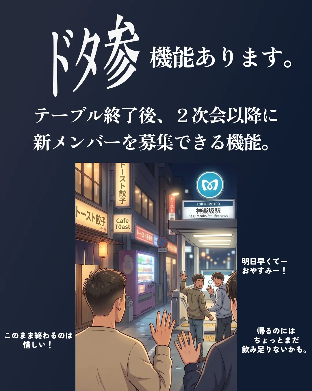「ドタ参機能あります。」— テーブル終了後、2次会以降に新メンバーを募集できる機能